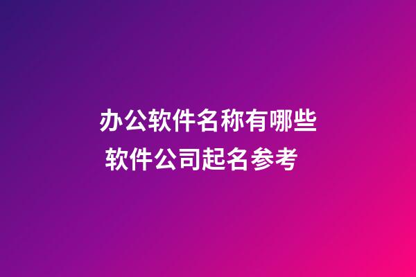 办公软件名称有哪些 软件公司起名参考-第1张-公司起名-玄机派